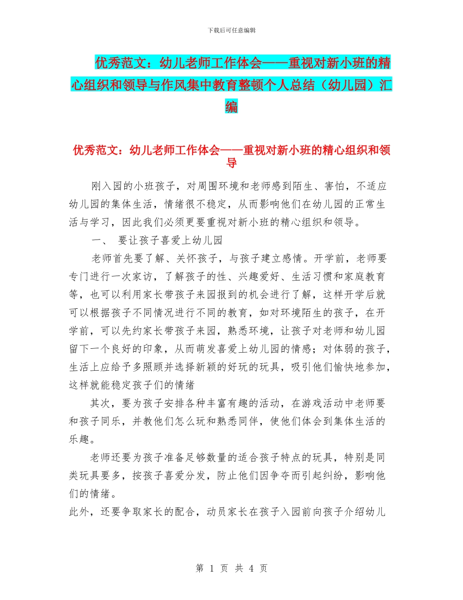 优秀范文：幼儿教师工作体会——重视对新小班的精心组织和领导与作风集中教育整顿个人总结汇编_第1页