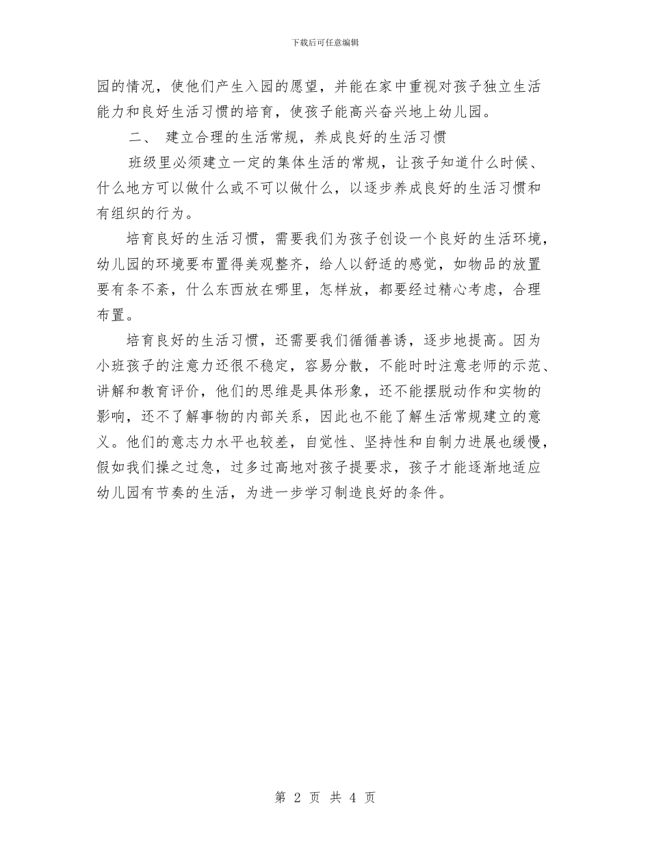 优秀范文：幼儿教师工作体会——重视对新小班的精心组织和领导与作风集中教育整顿个人总结汇编_第2页