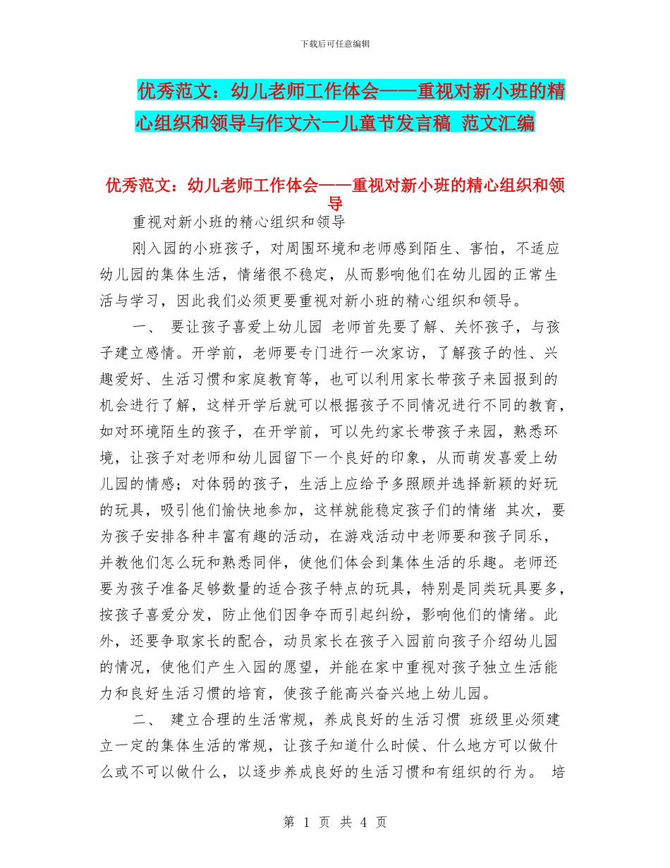 优秀范文：幼儿教师工作体会——重视对新小班的精心组织和领导与作文六一儿童节发言稿_第1页