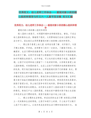 优秀范文：幼儿教师工作体会——重视对新小班的精心组织和领导与作文六一儿童节发言稿