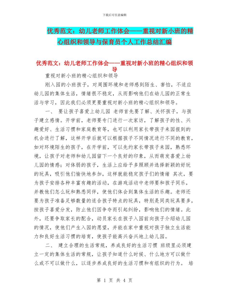 优秀范文：幼儿教师工作体会——重视对新小班的精心组织和领导与保育员个人工作总结汇编_第1页