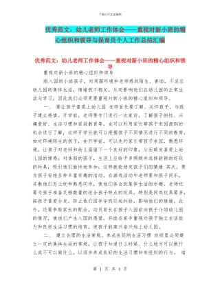优秀范文：幼儿教师工作体会——重视对新小班的精心组织和领导与保育员个人工作总结汇编