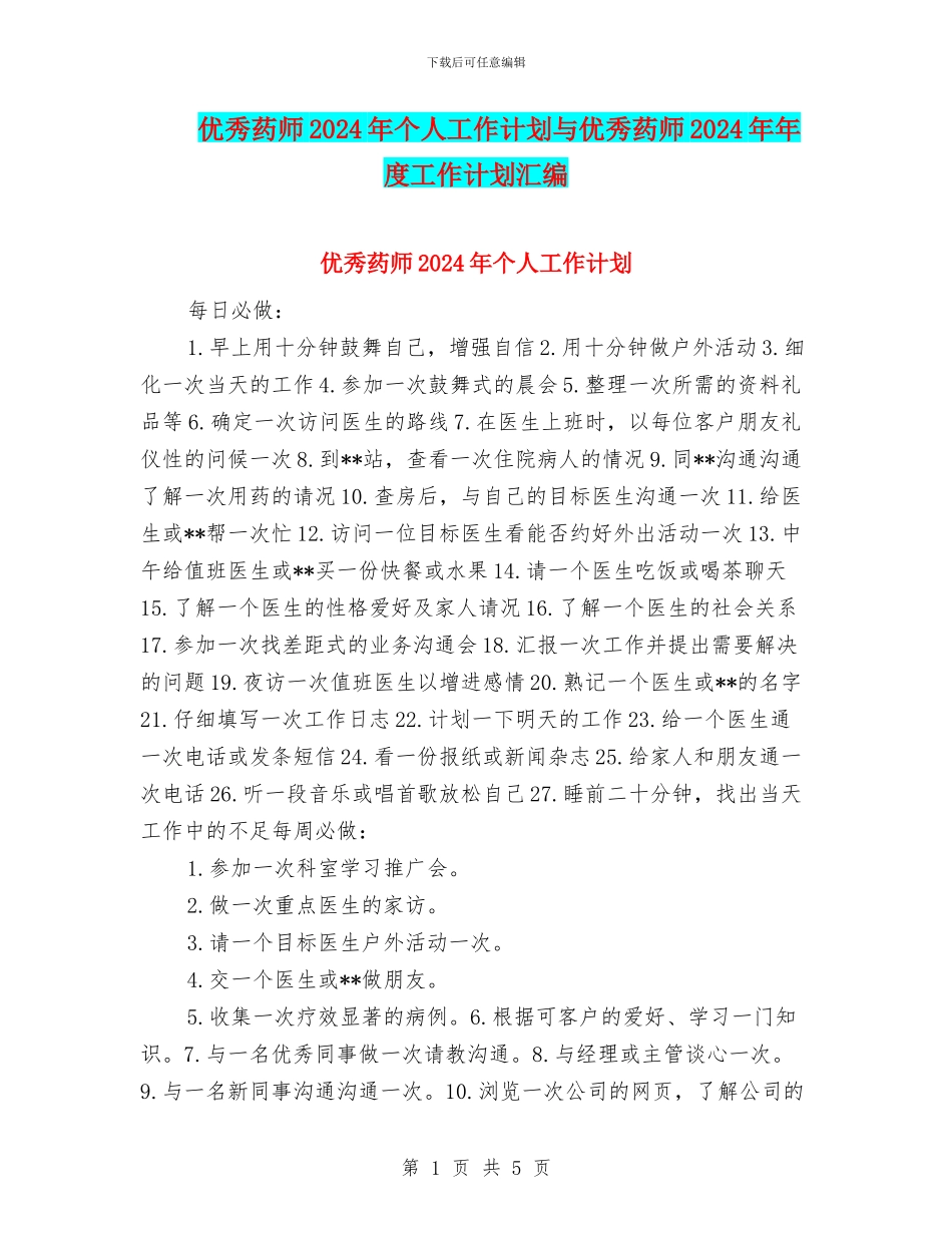 优秀药师2024年个人工作计划与优秀药师2024年年度工作计划汇编_第1页