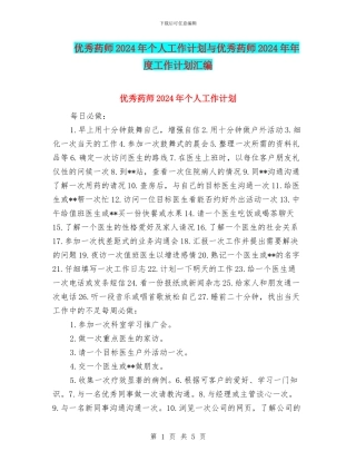 优秀药师2024年个人工作计划与优秀药师2024年年度工作计划汇编