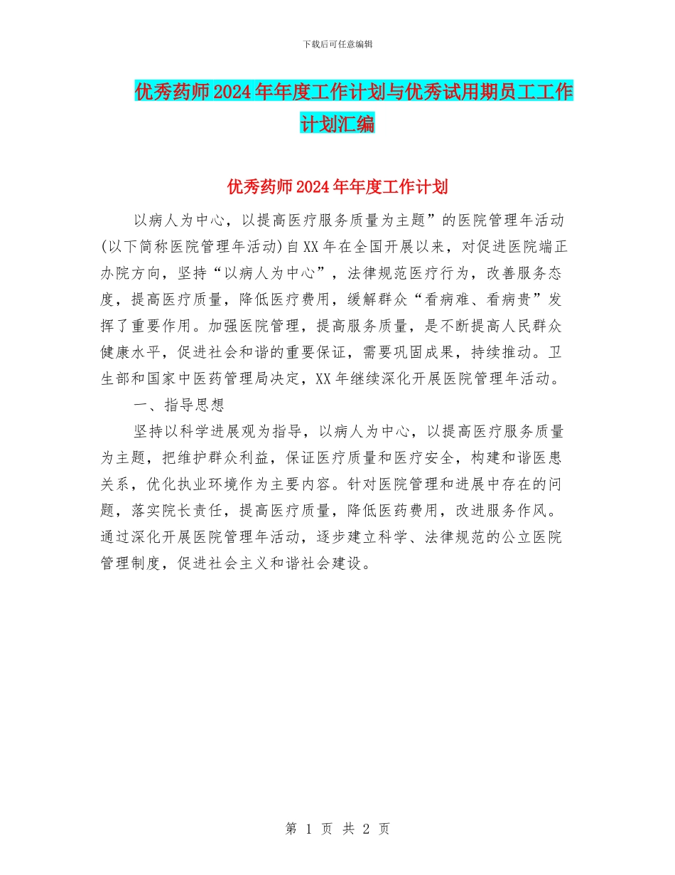 优秀药师2024年年度工作计划与优秀试用期员工工作计划汇编_第1页