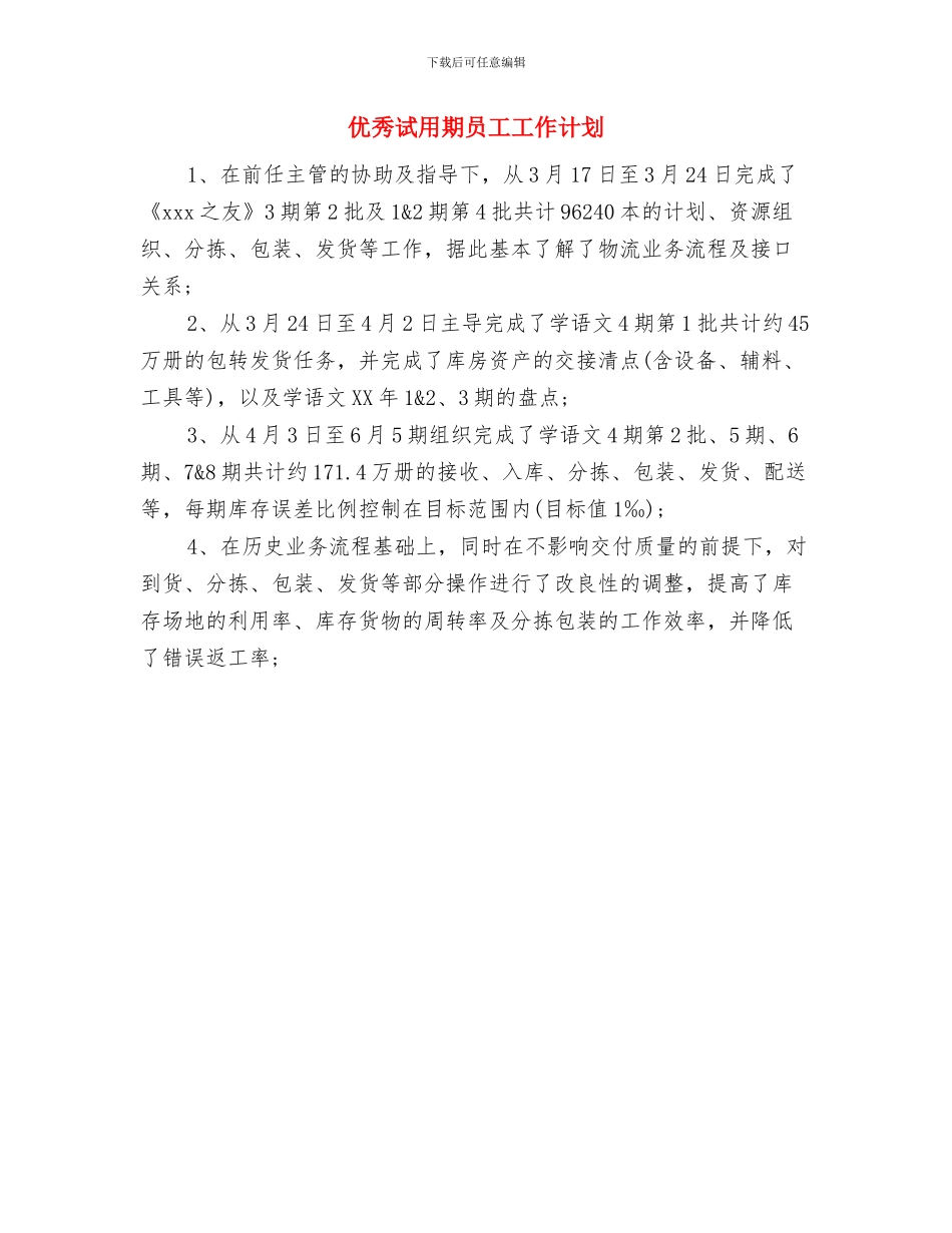 优秀药师2024年年度工作计划与优秀试用期员工工作计划汇编_第2页