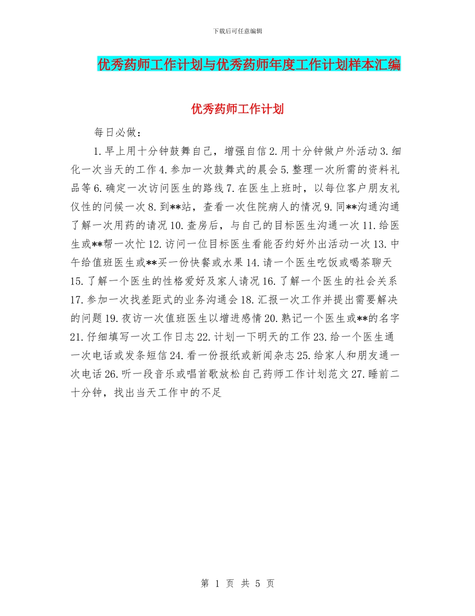优秀药师工作计划与优秀药师年度工作计划样本汇编_第1页