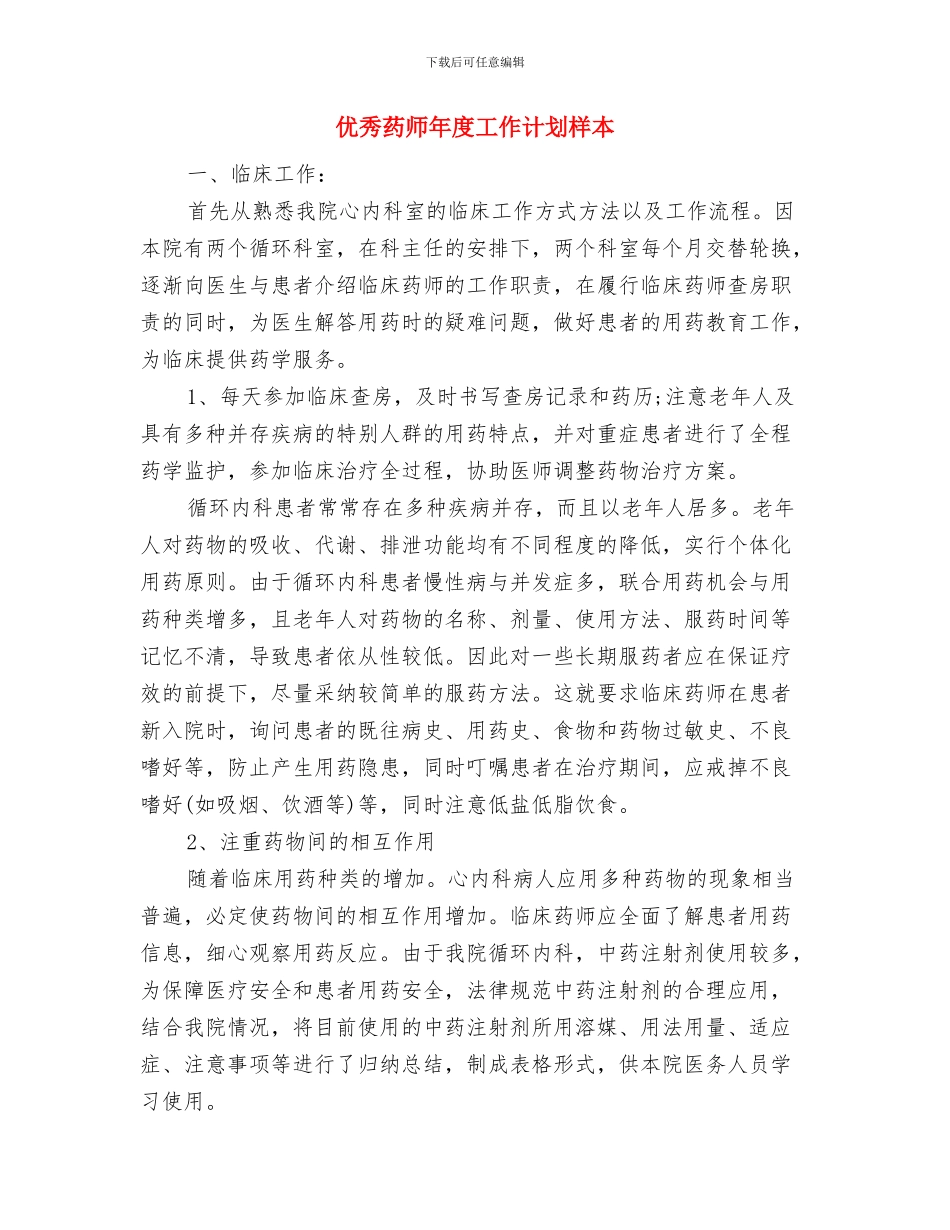 优秀药师工作计划与优秀药师年度工作计划样本汇编_第2页