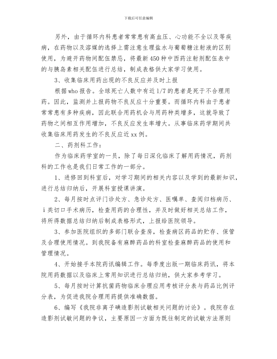 优秀药师工作计划与优秀药师年度工作计划样本汇编_第3页