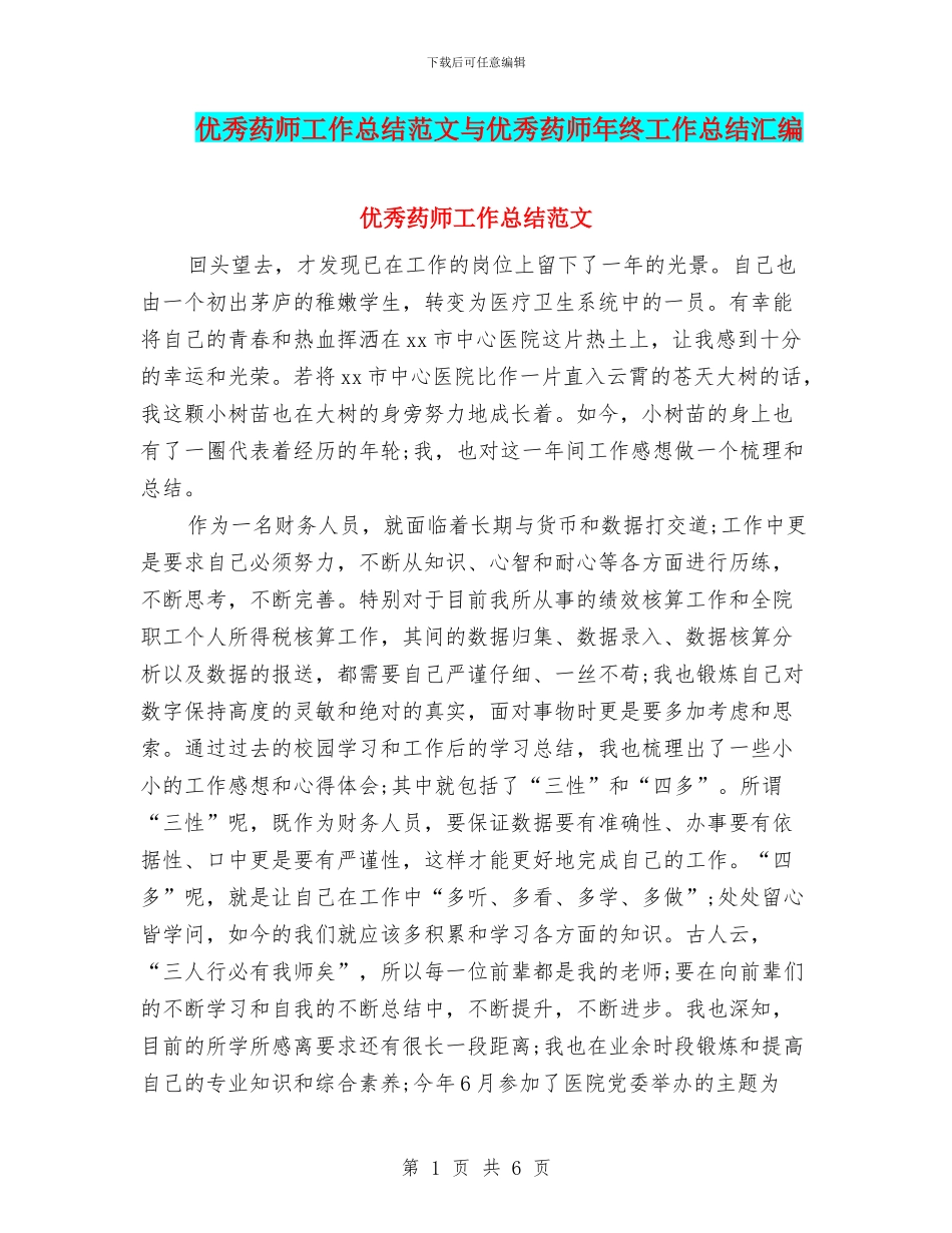 优秀药师工作总结范文与优秀药师年终工作总结汇编_第1页