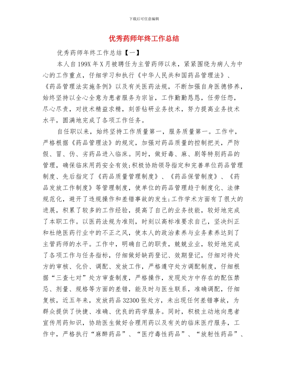 优秀药师工作总结范文与优秀药师年终工作总结汇编_第3页