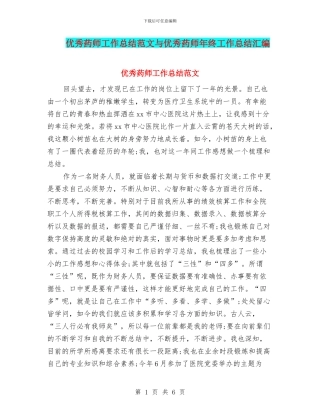 优秀药师工作总结范文与优秀药师年终工作总结汇编