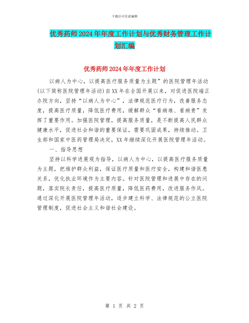 优秀药师2024年年度工作计划与优秀财务管理工作计划汇编_第1页
