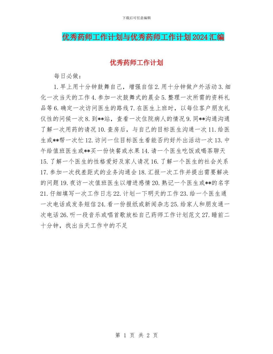 优秀药师工作计划与优秀药师工作计划2024汇编_第1页