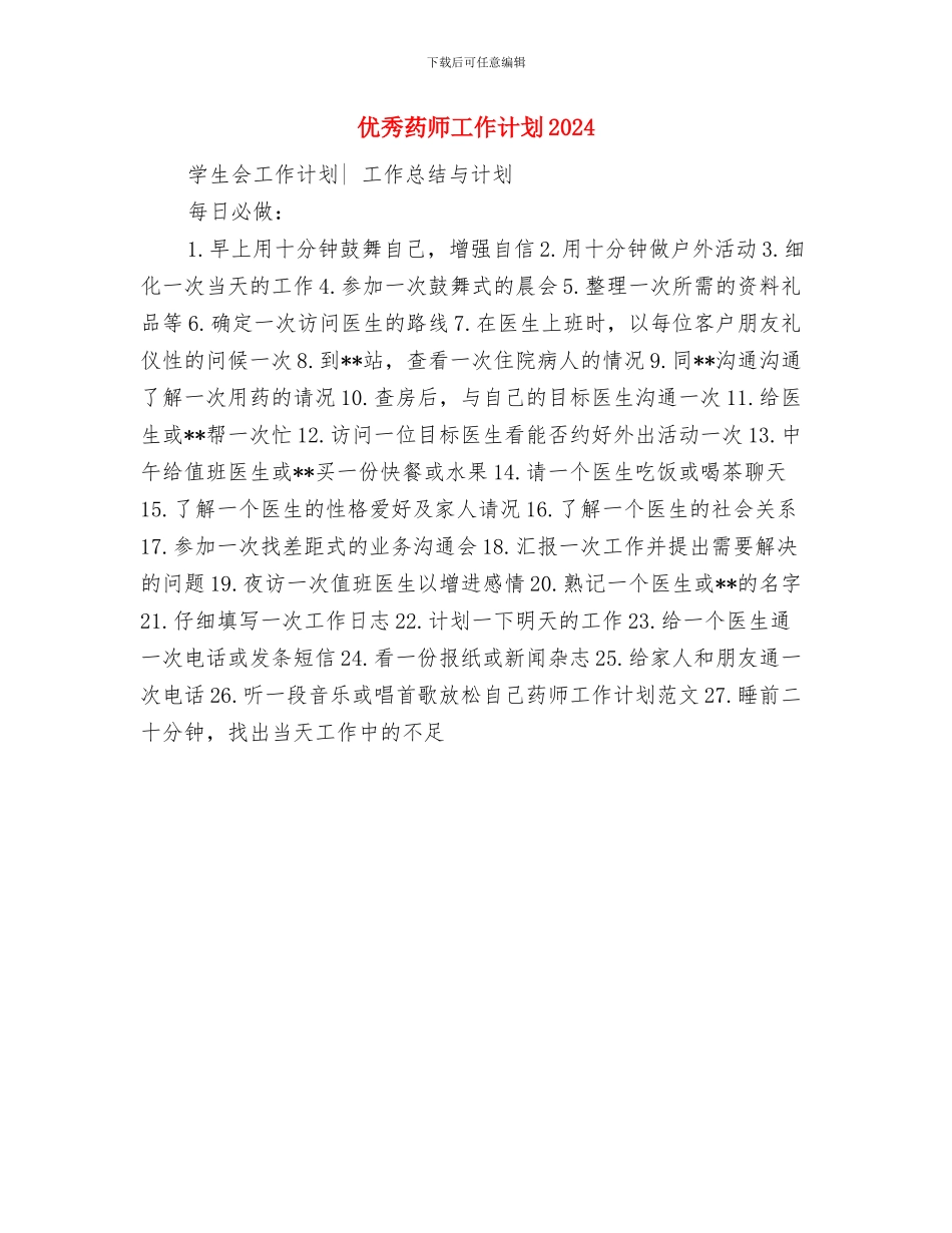 优秀药师工作计划与优秀药师工作计划2024汇编_第2页
