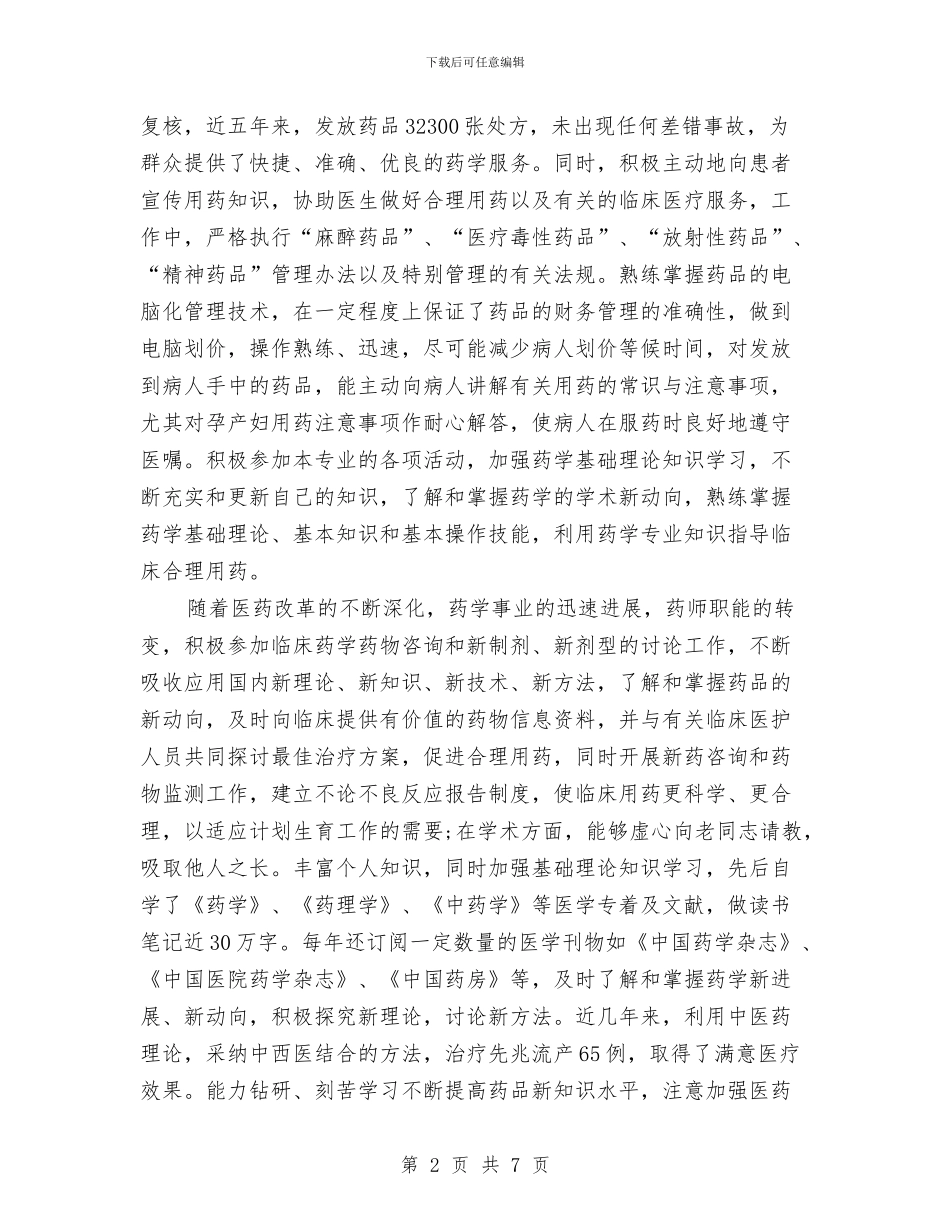 优秀药师年终工作总结与优秀营业员工作总结范文汇编_第2页