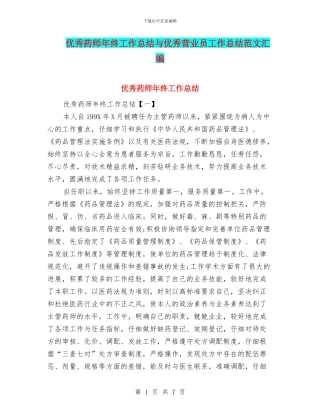 优秀药师年终工作总结与优秀营业员工作总结范文汇编