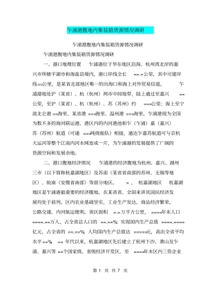 乍浦港腹地内集装箱货源情况调研【可编辑版】