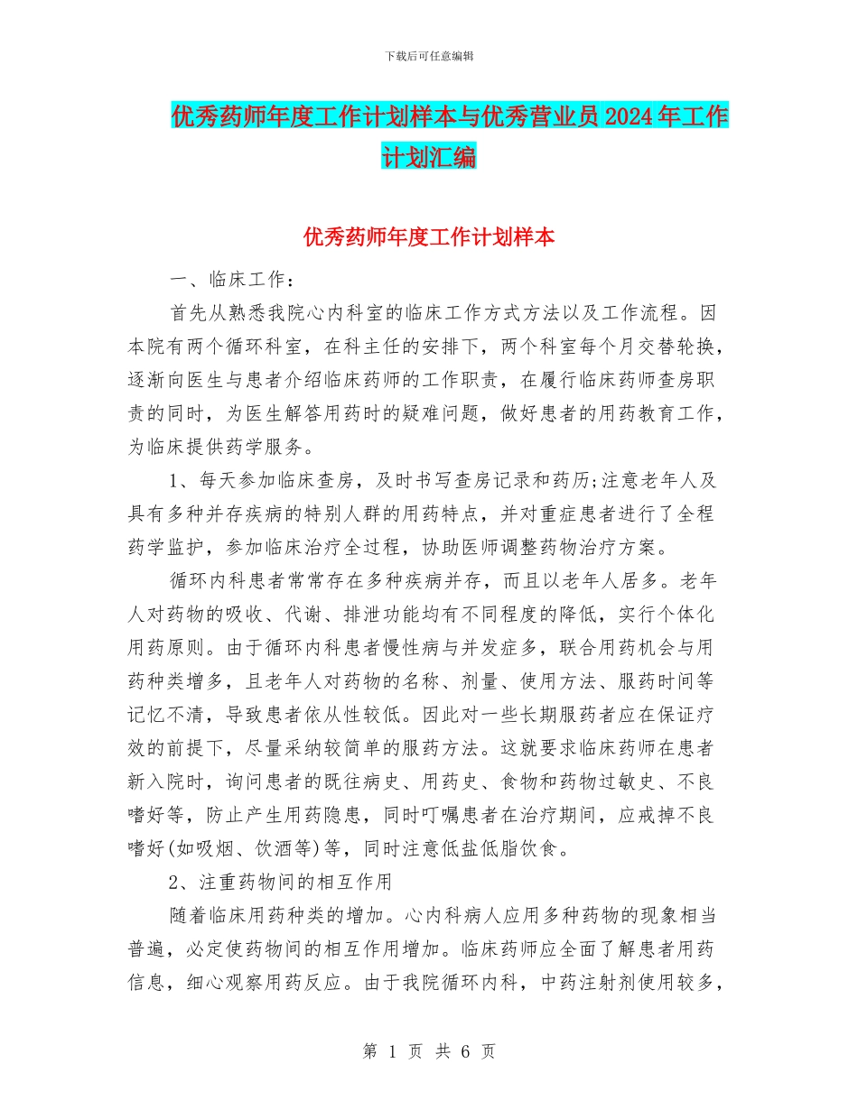 优秀药师年度工作计划样本与优秀营业员2024年工作计划汇编_第1页