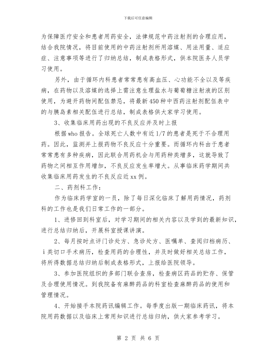 优秀药师年度工作计划样本与优秀营业员2024年工作计划汇编_第2页