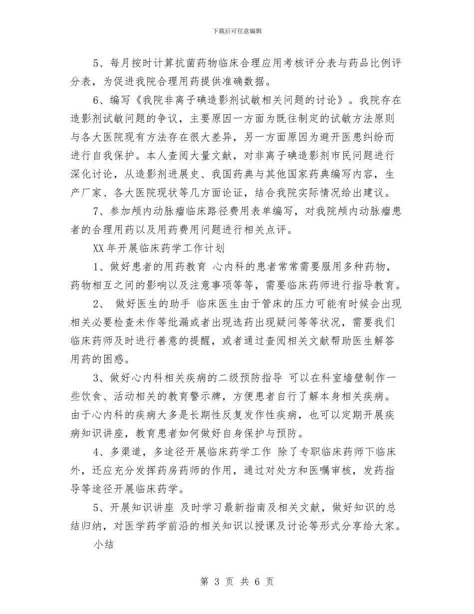 优秀药师年度工作计划样本与优秀营业员2024年工作计划汇编_第3页