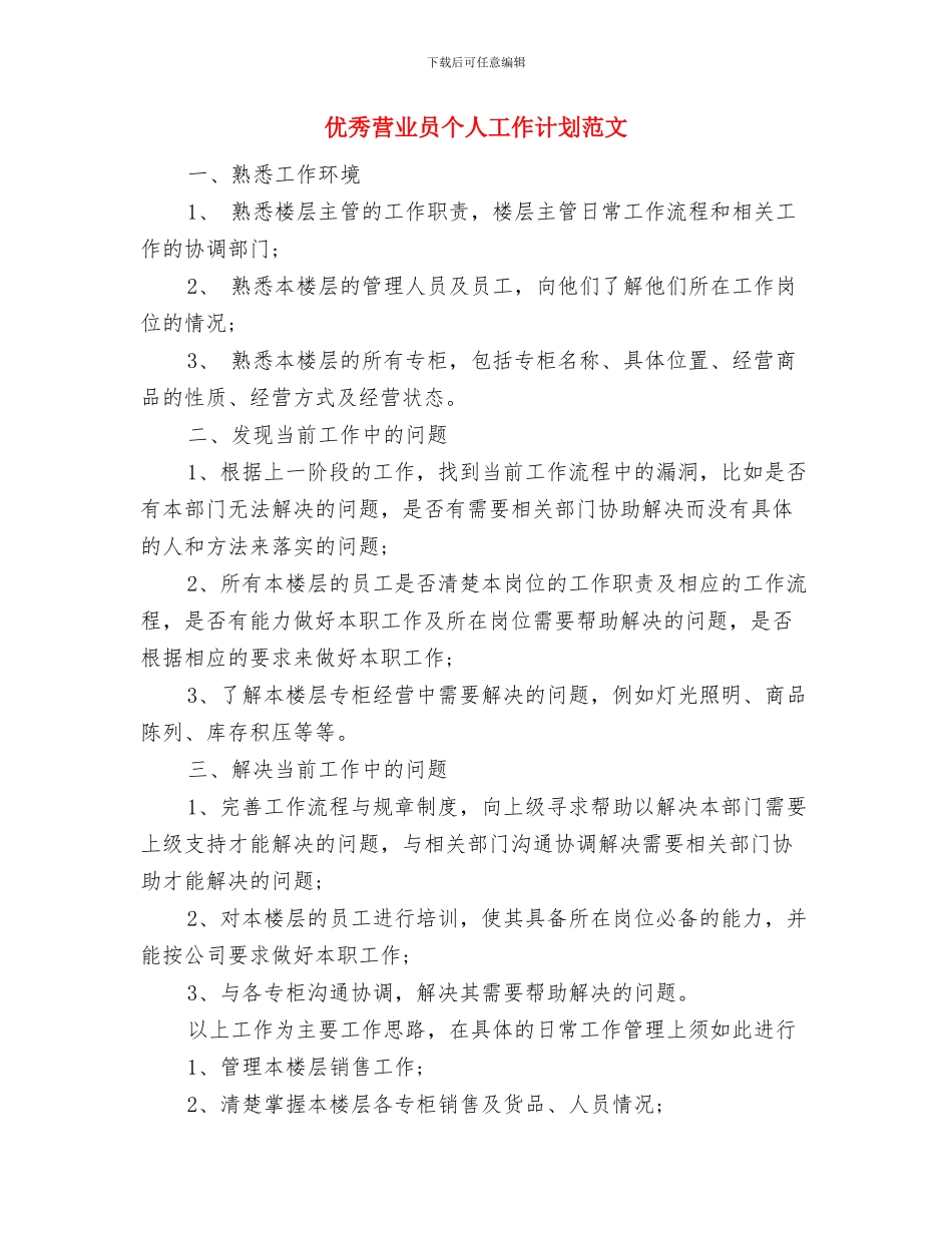 优秀营业员2024年工作计划范本与优秀营业员个人工作计划范文汇编_第3页