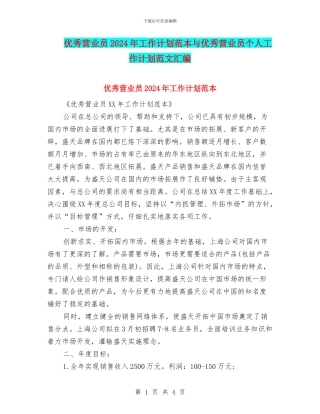 优秀营业员2024年工作计划范本与优秀营业员个人工作计划范文汇编