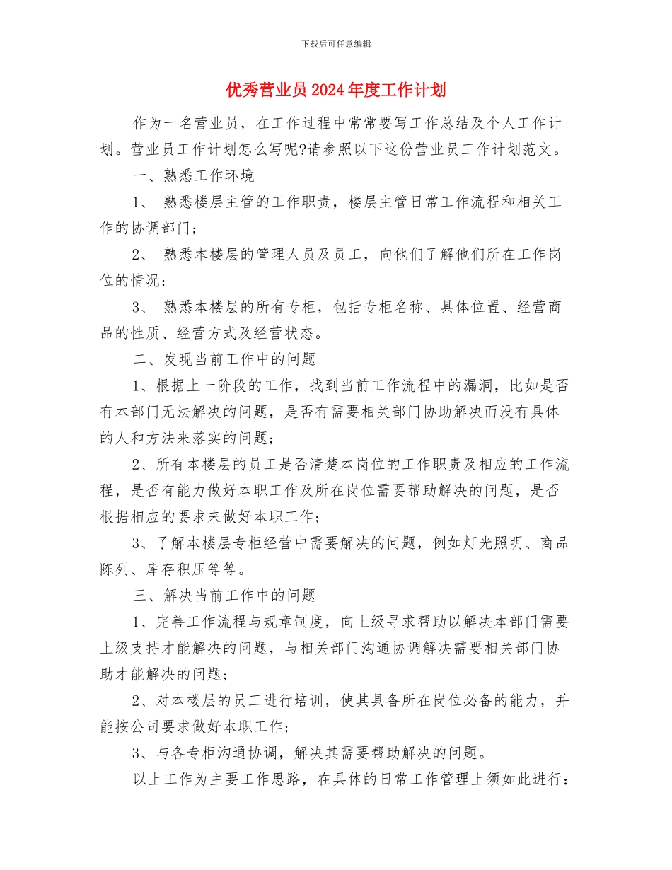 优秀营业员2024年工作计划范本与优秀营业员2024年度工作计划汇编_第3页