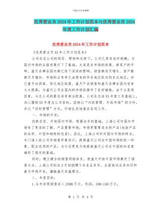 优秀营业员2024年工作计划范本与优秀营业员2024年度工作计划汇编