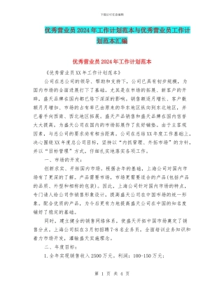 优秀营业员2024年工作计划范本与优秀营业员工作计划范本汇编