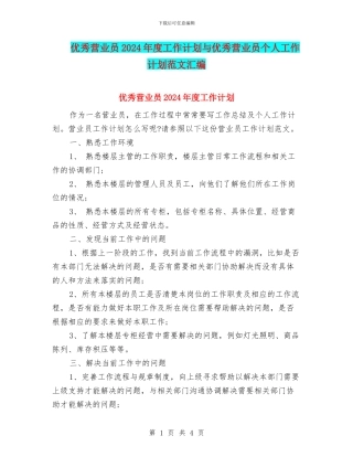 优秀营业员2024年度工作计划与优秀营业员个人工作计划范文汇编