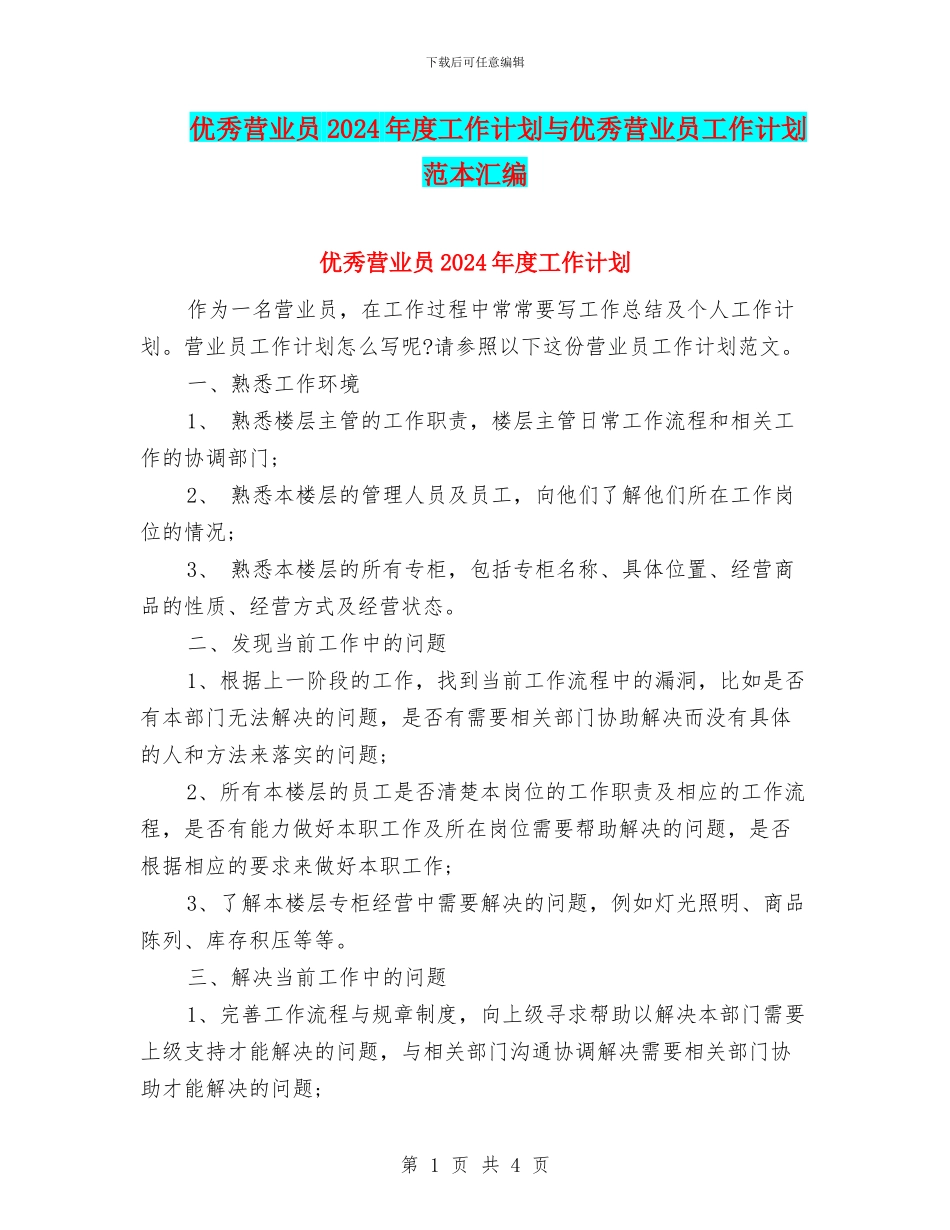 优秀营业员2024年度工作计划与优秀营业员工作计划范本汇编_第1页