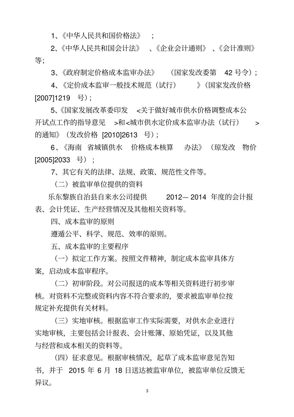 乐东黎族自治自来水公司_第3页