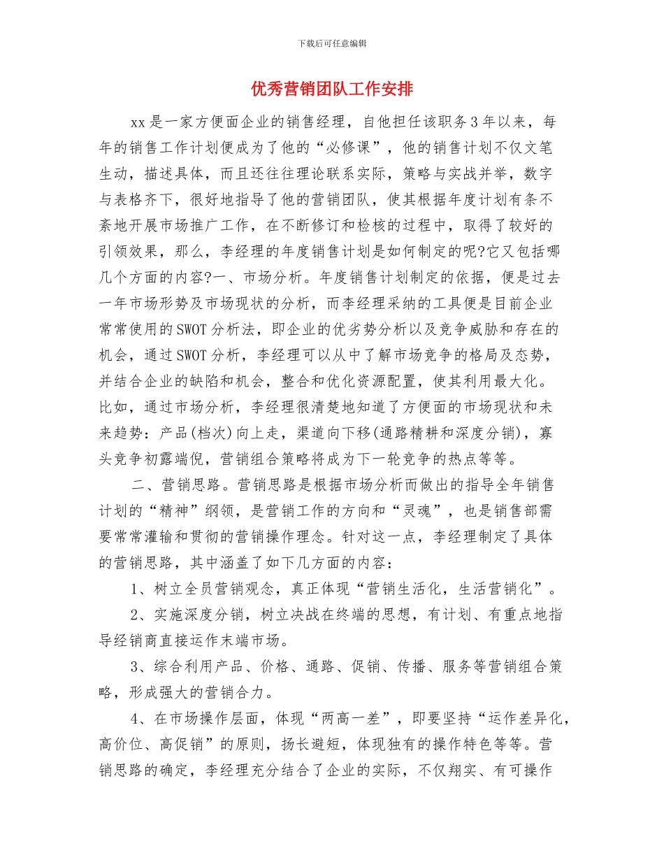 优秀营业员营销工作计划例文与优秀营销团队工作安排汇编_第3页