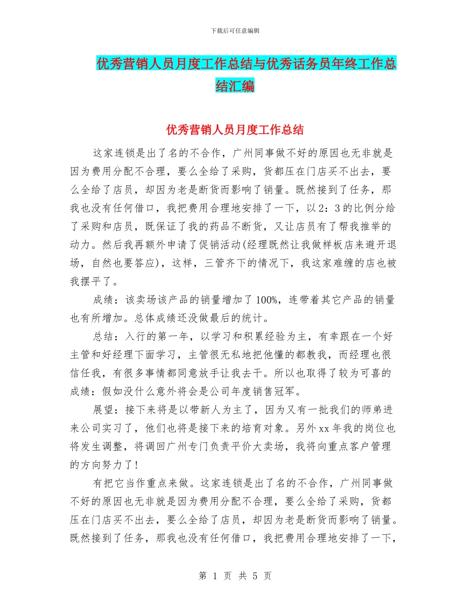 优秀营销人员月度工作总结与优秀话务员年终工作总结汇编_第1页