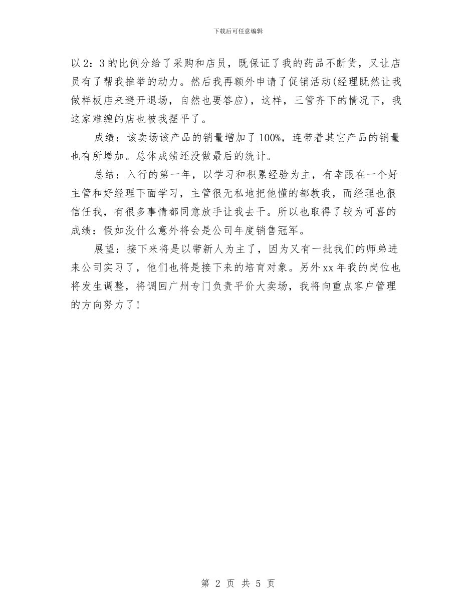 优秀营销人员月度工作总结与优秀话务员年终工作总结汇编_第2页