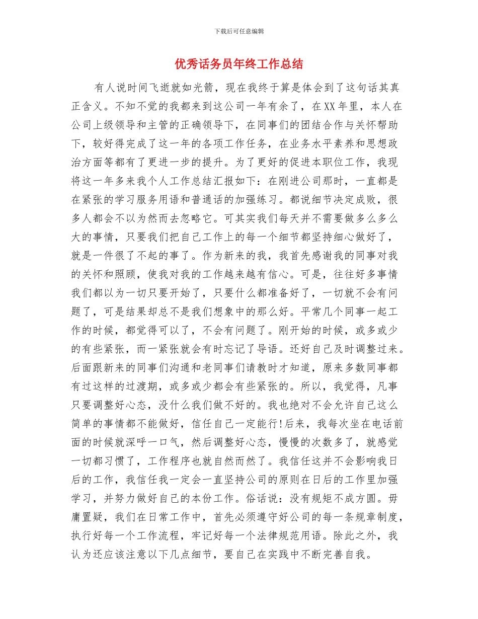优秀营销人员月度工作总结与优秀话务员年终工作总结汇编_第3页