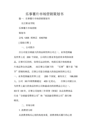 乐事薯片场营销策划书