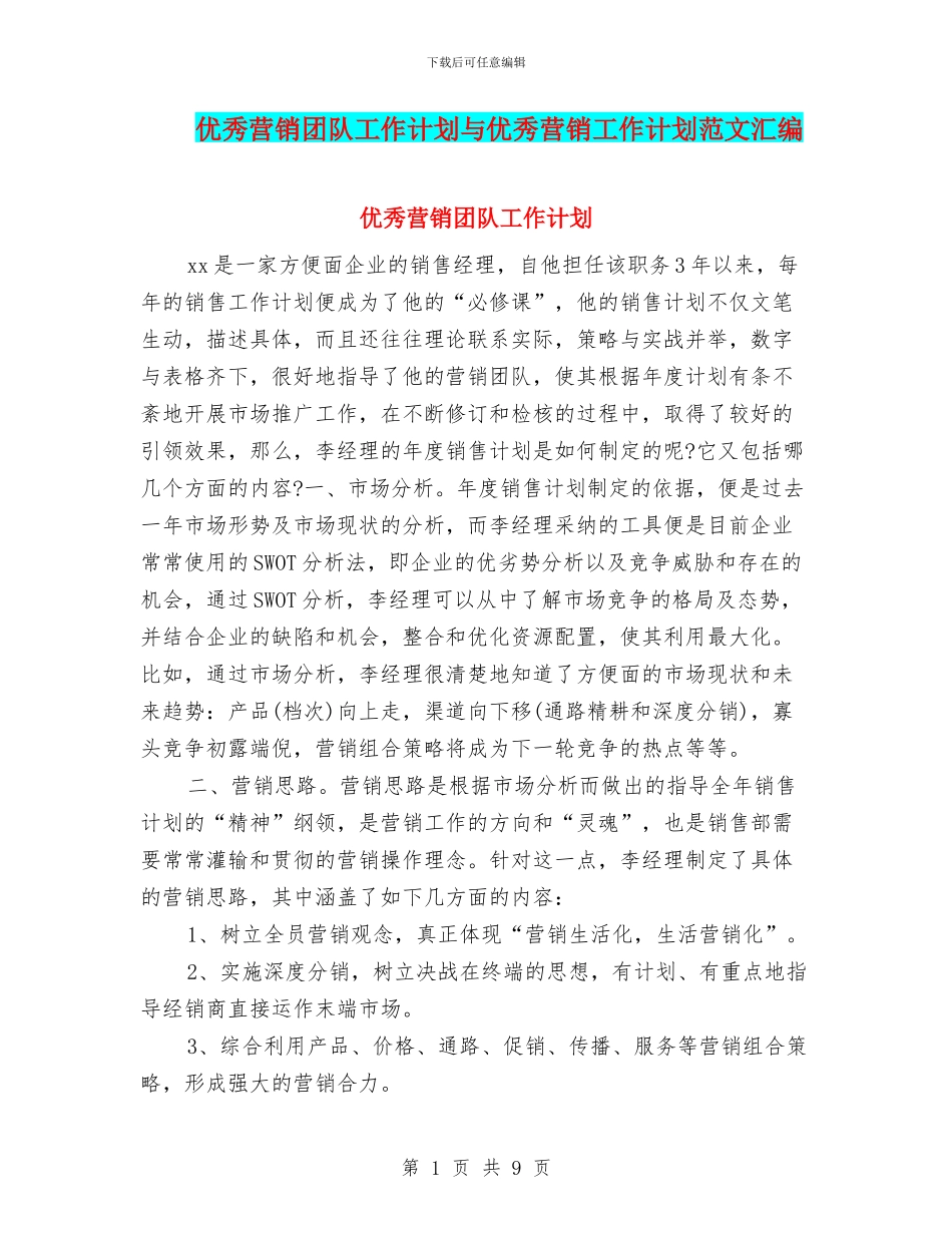 优秀营销团队工作计划与优秀营销工作计划范文汇编_第1页