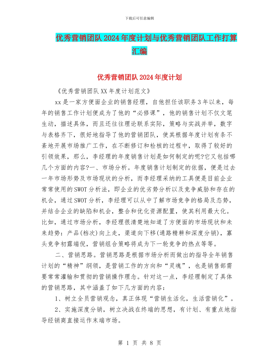 优秀营销团队2024年度计划与优秀营销团队工作打算汇编_第1页