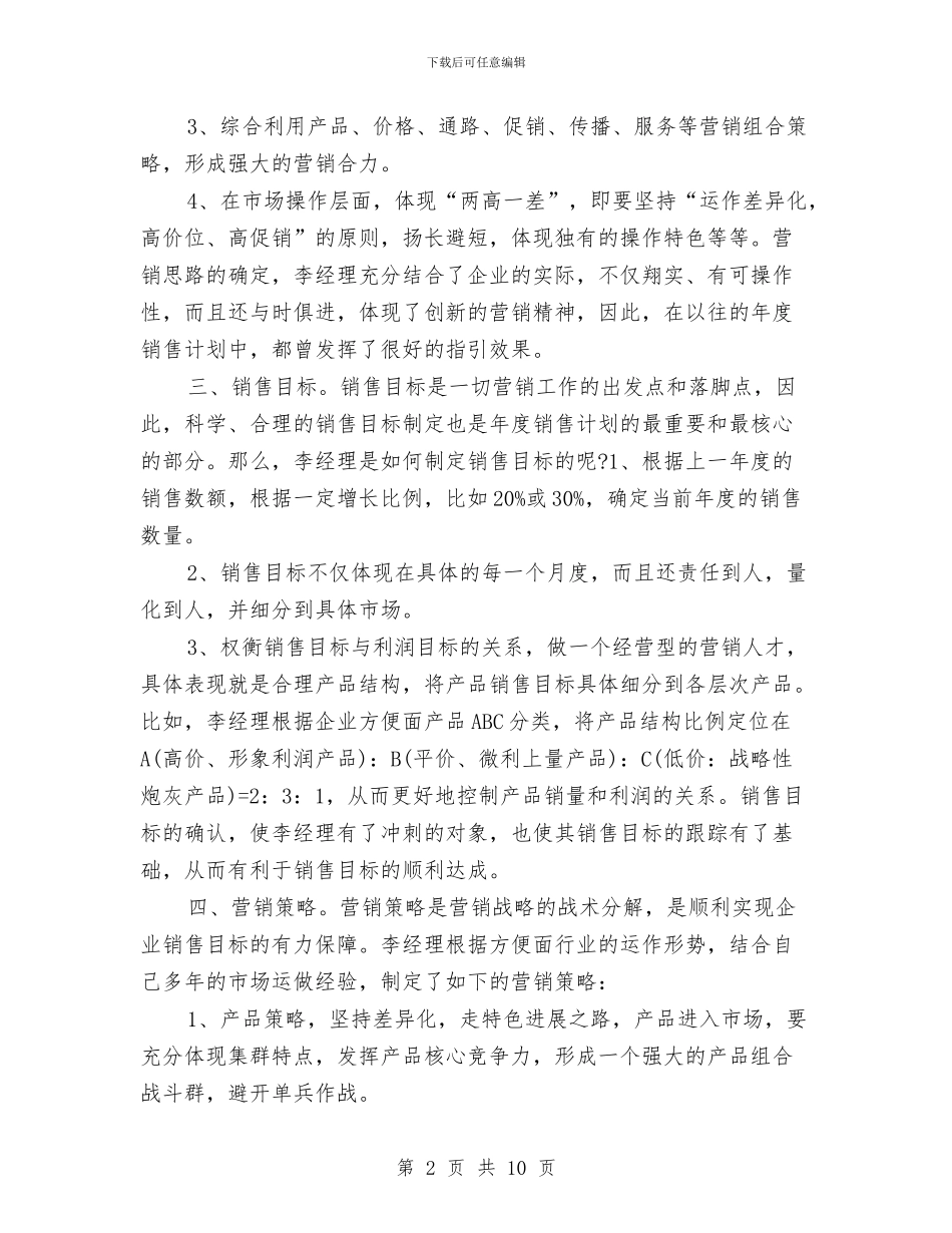 优秀营销团队2024年度计划与优秀营销团队工作安排汇编_第2页