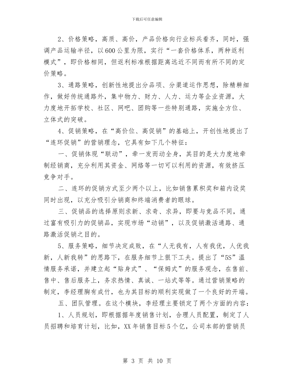 优秀营销团队2024年度计划与优秀营销团队工作安排汇编_第3页