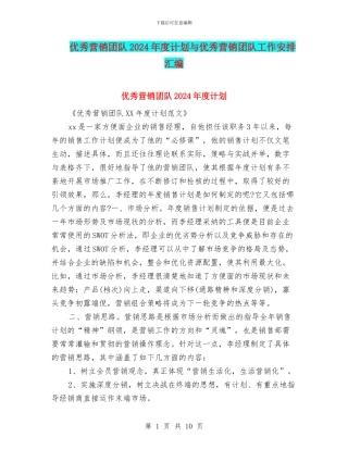 优秀营销团队2024年度计划与优秀营销团队工作安排汇编