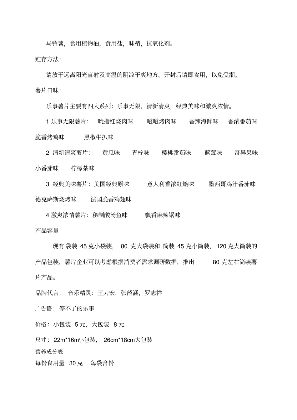 乐事薯片的场调研分析报告_第2页