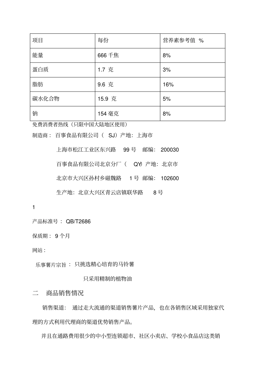 乐事薯片的场调研分析报告_第3页