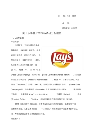 乐事薯片的场调研分析报告