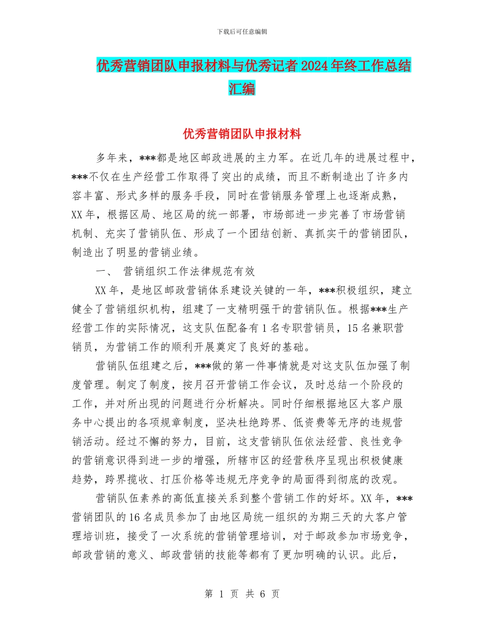 优秀营销团队申报材料与优秀记者2024年终工作总结汇编_第1页