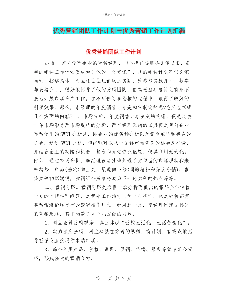 优秀营销团队工作计划与优秀营销工作计划汇编_第1页