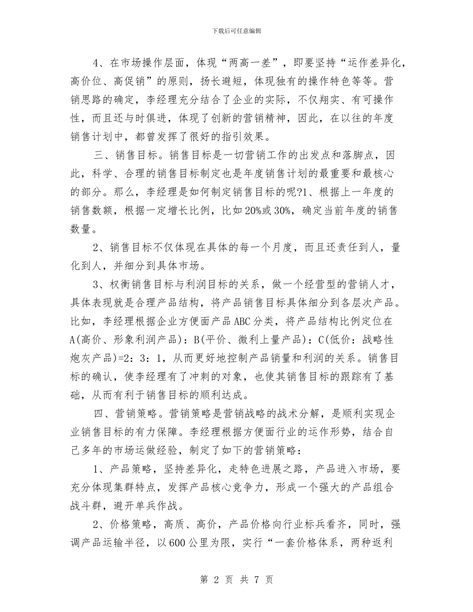 优秀营销团队工作计划与优秀营销工作计划汇编_第2页