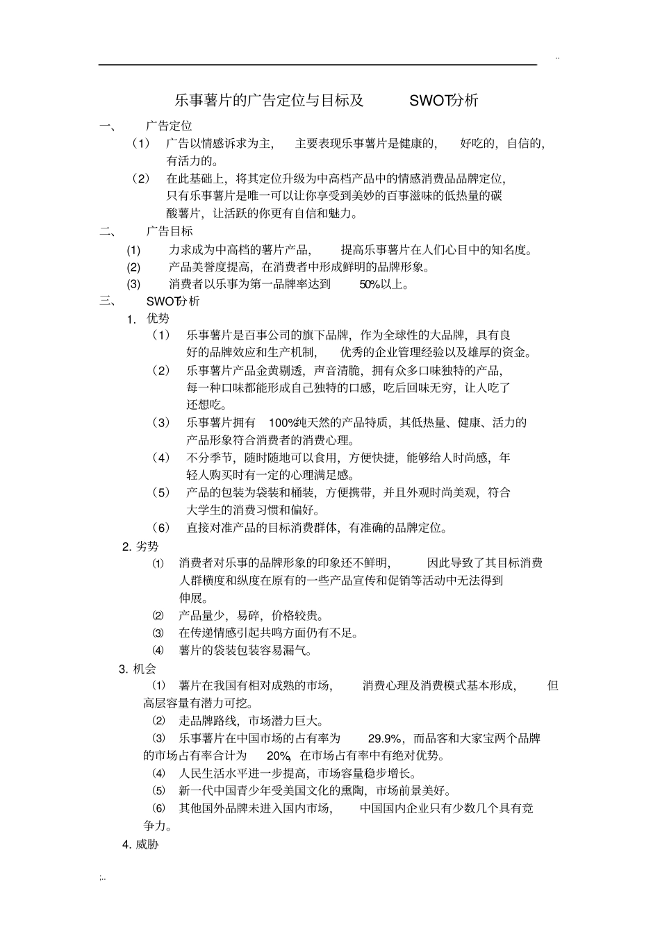 乐事薯片的广告定位与目标及SWOT分析_第1页
